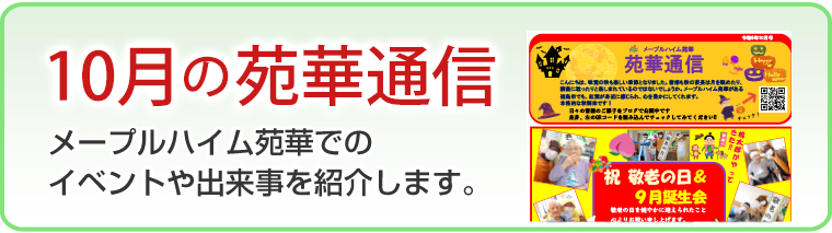 10月の苑華通信